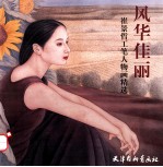 风华佳丽  崔景哲工笔人物画精选