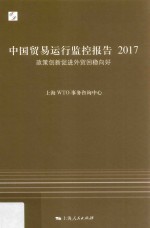2017中国贸易运行监控报告  政策创新促进<em>外贸</em>回稳向好
