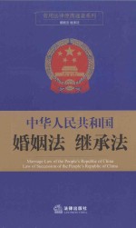中华人民共和国婚姻法  继承法