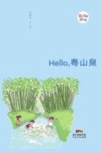 Hello，粤山泉