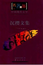 中国现代<em>文学</em>  沉樱<em>文集</em>