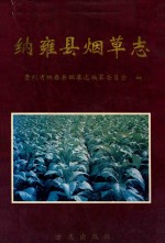 纳雍县<em>烟草</em><em>志</em>