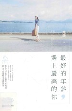 最好的年龄，遇上最美的你  上