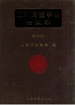<em>工部</em>局董事会会议录  <em>第</em>5<em>册</em>