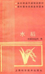 乡村农业干部<em>培训</em>教材农村青年农技<em>自学</em>读本  水稻