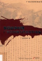 抗日战争时期广东经济损失档案史料选<em>编</em>