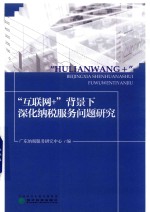 “互联网+”背景下深化纳税<em>服务</em>问题研究