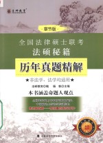 法硕秘籍历年真题精解  章节<em>版</em>