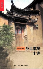 乡土景观十讲  插图珍藏本