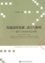 农地流转机制、动力与障碍  基于江苏省的实证分析