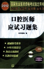 2012国家执业医师资格考试指定用书  口腔医师<em>应试</em><em>习<em>题集</em></em>