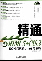 <em>精通</em><em>HTML</em> 5+CSS 3  100%网页设计与布局密码