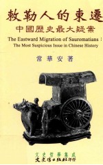 敕勒人的东迁  中国历史最大疑案