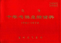 乌当  十年气候总结资料  1961-1970