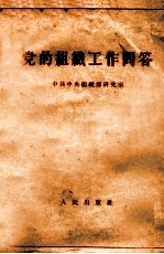 党的<em>组织</em>工作问答