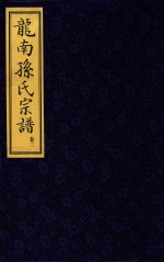 龙南孙氏宗谱  卷3