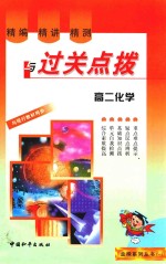 精编·精讲·精测与过关点拨  高二化学