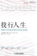 投行人生  摩根士丹利副主席的40年职业洞见