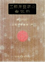 <em>工部</em>局董事会会议录  <em>第</em>25<em>册</em>