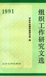<em>组织</em>工作研究文选  1991