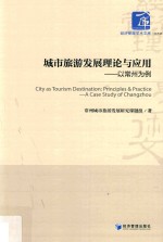 城市旅游发展<em>理论</em>与应用  以常州为例