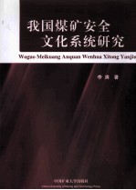 我国煤矿<em>安全</em>文化<em>系统</em>研究