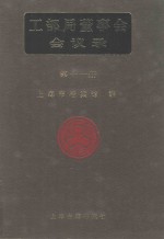 <em>工部</em>局董事会会议录  <em>第</em>11<em>册</em>