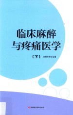 临床麻醉与疼痛医学  下