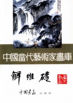中国当代艺术家画库  <em>解维</em>础