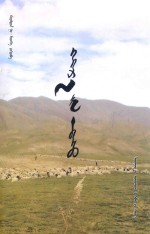 野草：<em>蒙<em>古文</em></em>