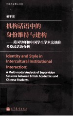 机构话语中的身份维持与建构  英国导师和中国学生学术交谈的多模式话语分析