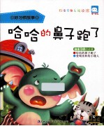 哈哈的鼻子跑了  健康习惯的故事