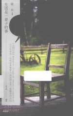 “大师开讲”书系  蒙田  生活是一辈子的事