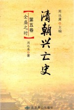 清朝兴亡史  第5卷  全盛之时