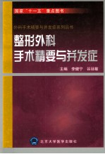 整形外科手术精要与并发症