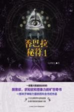 <em>香</em>巴拉秘符  1