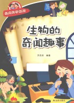 经典科学系列  生物的奇闻趣事