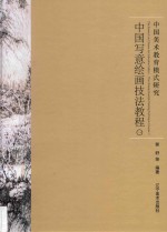 中国美术教育模式研究  1  中国写意绘画技法教程