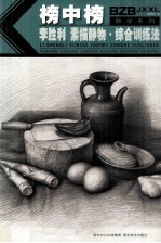 榜中榜教学系列  <em>李<em>胜利</em></em>素描静物综合训练法