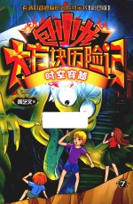 包小龙大方块历险记  <em>7</em>  时空穿越  彩图版