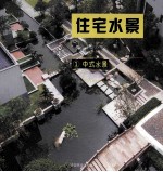 住宅水景  1  中式水景