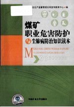 煤矿<em>职业</em><em>危害</em><em>防护</em>与尘肺病防治知识读本