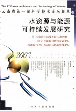 水资源与能源可持续发展研究  2003