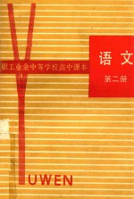 <em>职工</em>业余中等学校高中课本  语文  第2册
