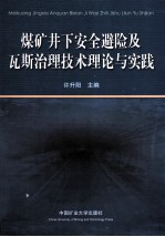 煤矿井下安全避险及瓦斯治理<em>技术</em>理论与实践