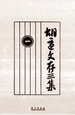 <em>胡适</em>文存三集  1  影印本