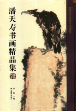 中国<em>历代</em>书画名家精品大系  潘天寿书画精品集