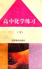 <em><em>高中</em><em>化学</em></em>练习  下