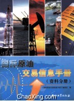 国际原油交易信息<em>手册</em>