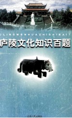 庐陵<em>文化</em><em>知识</em>百题